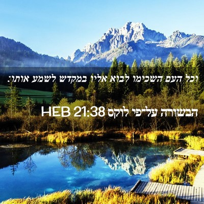 Picture 02 - הבשורה על־פי לוקס 21:38 HEB - וכל העם השכימו לבוא אליו - Bible Verse Picture