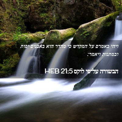 Picture 02 - הבשורה על־פי לוקס 21:5 HEB - ויהי באמרם על המקדש כי מהדר - Bible Verse Picture
