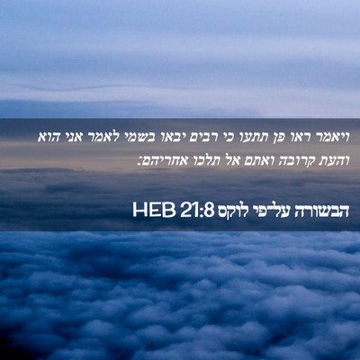 Picture 02 - הבשורה על־פי לוקס 21:8 HEB - ויאמר ראו פן תתעו כי רבים - Bible Verse Picture