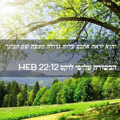 Picture 02 - הבשורה על־פי לוקס 22:12 HEB - והוא יראה אתכם עליה גדולה - Bible Verse Picture