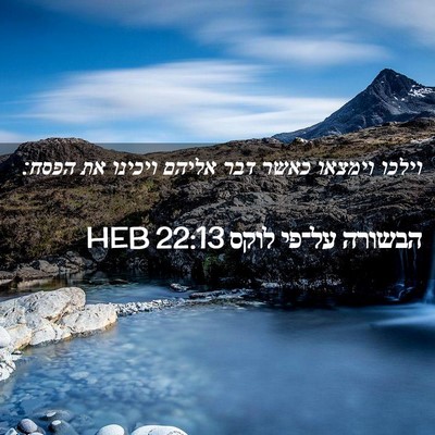 Picture 02 - הבשורה על־פי לוקס 22:13 HEB - וילכו וימצאו כאשר דבר - Bible Verse Picture