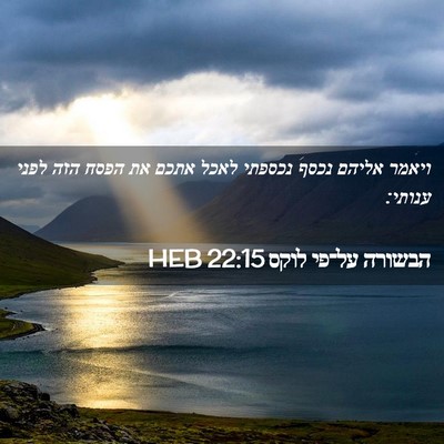 Picture 02 - הבשורה על־פי לוקס 22:15 HEB - ויאמר אליהם נכסף נכספתי - Bible Verse Picture