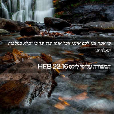 Picture 02 - הבשורה על־פי לוקס 22:16 HEB - כי אמר אני לכם אינני אכל - Bible Verse Picture