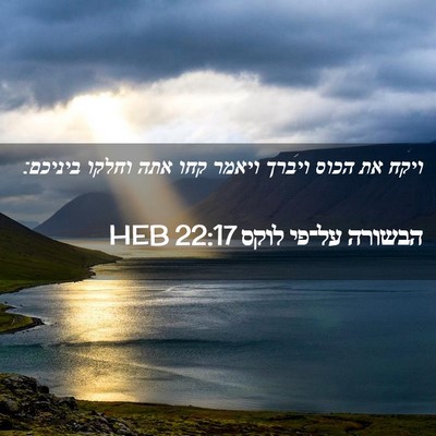 Picture 02 - הבשורה על־פי לוקס 22:17 HEB - ויקח את הכוס ויברך ויאמר - Bible Verse Picture