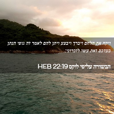 Picture 02 - הבשורה על־פי לוקס 22:19 HEB - ויקח את הלחם ויברך ויבצע - Bible Verse Picture