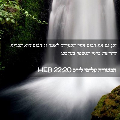 Picture 02 - הבשורה על־פי לוקס 22:20 HEB - וכן גם את הכוס אחר הסעודה - Bible Verse Picture