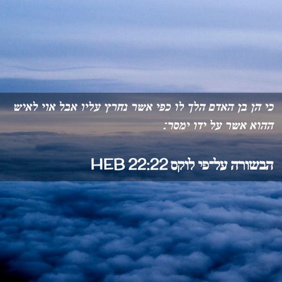 Picture 02 - הבשורה על־פי לוקס 22:22 HEB - כי הן בן האדם הלך לו כפי אשר - Bible Verse Picture