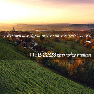 Picture 02 - הבשורה על־פי לוקס 22:23 HEB - והם החלו לחקר איש את רעהו - Bible Verse Picture