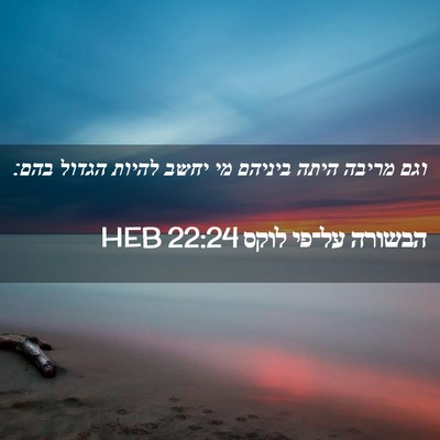 Picture 02 - הבשורה על־פי לוקס 22:24 HEB - וגם מריבה היתה ביניהם מי - Bible Verse Picture