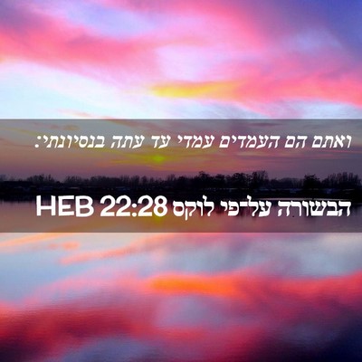 Picture 02 - הבשורה על־פי לוקס 22:28 HEB - ואתם הם העמדים עמדי עד עתה - Bible Verse Picture