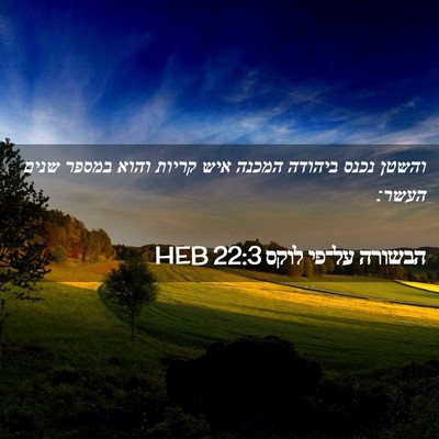 Picture 02 - הבשורה על־פי לוקס 22:3 HEB - והשטן נכנס ביהודה המכנה - Bible Verse Picture