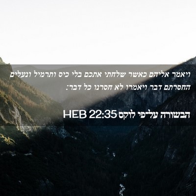 Picture 02 - הבשורה על־פי לוקס 22:35 HEB - ויאמר אליהם כאשר שלחתי - Bible Verse Picture