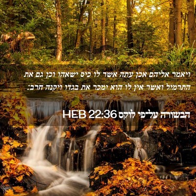 Picture 02 - הבשורה על־פי לוקס 22:36 HEB - ויאמר אליהם אכן עתה אשר לו - Bible Verse Picture