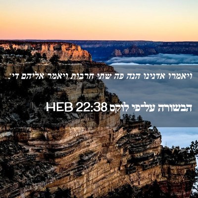 Picture 02 - הבשורה על־פי לוקס 22:38 HEB - ויאמרו אדנינו הנה פה שתי - Bible Verse Picture