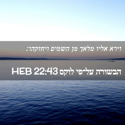 Picture 02 - הבשורה על־פי לוקס 22:43 HEB - וירא אליו מלאך מן השמים - Bible Verse Picture