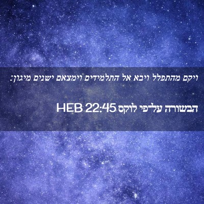 Picture 02 - הבשורה על־פי לוקס 22:45 HEB - ויקם מהתפלל ויבא אל - Bible Verse Picture