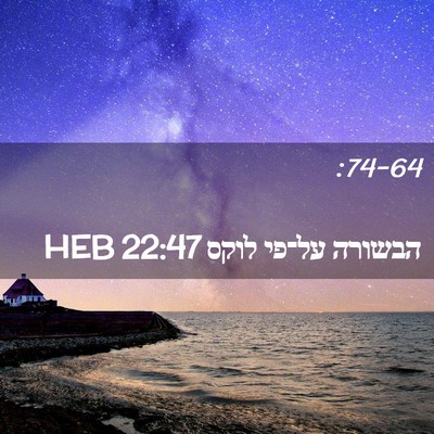 Picture 02 - הבשורה על־פי לוקס 22:47 HEB -  - Bible Verse Picture