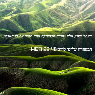 Picture 02 - הבשורה על־פי לוקס 22:48 HEB - ויאמר ישוע אליו יהודה - Bible Verse Picture