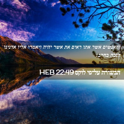 Picture 02 - הבשורה על־פי לוקס 22:49 HEB - והאנשים אשר אתו ראים את אשר - Bible Verse Picture