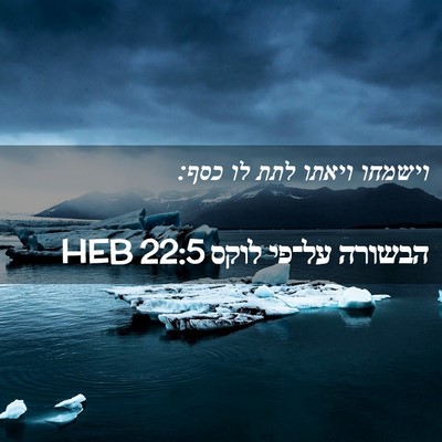Picture 02 - הבשורה על־פי לוקס 22:5 HEB - וישמחו ויאתו לתת לו - Bible Verse Picture