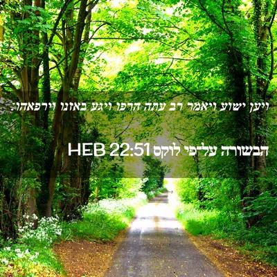 Picture 02 - הבשורה על־פי לוקס 22:51 HEB - ויען ישוע ויאמר רב עתה הרפו - Bible Verse Picture