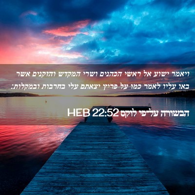 Picture 02 - הבשורה על־פי לוקס 22:52 HEB - ויאמר ישוע אל ראשי הכהנים - Bible Verse Picture