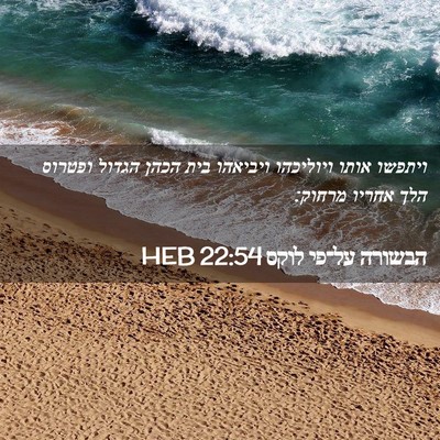 Picture 02 - הבשורה על־פי לוקס 22:54 HEB - ויתפשו אותו ויוליכהו - Bible Verse Picture