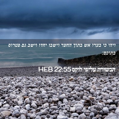 Picture 02 - הבשורה על־פי לוקס 22:55 HEB - ויהי כי בערו אש בתוך החצר - Bible Verse Picture