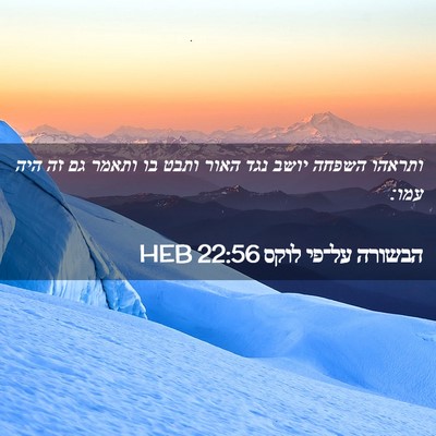 Picture 02 - הבשורה על־פי לוקס 22:56 HEB - ותראהו השפחה יושב נגד האור - Bible Verse Picture