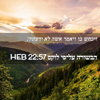 Picture 02 - הבשורה על־פי לוקס 22:57 HEB - ויכחש בו ויאמר אשה לא - Bible Verse Picture