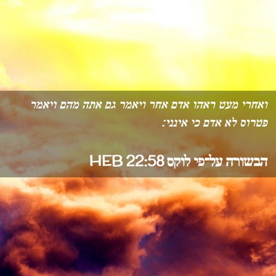 Picture 02 - הבשורה על־פי לוקס 22:58 HEB - ואחרי מעט ראהו אדם אחר - Bible Verse Picture
