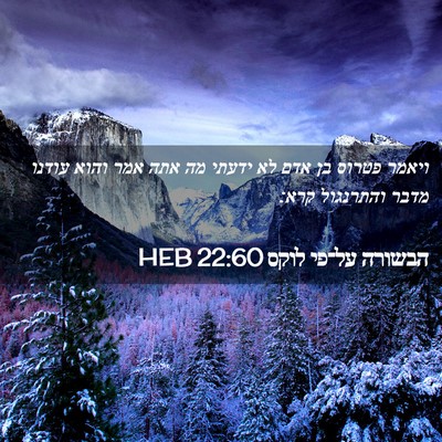 Picture 02 - הבשורה על־פי לוקס 22:60 HEB - ויאמר פטרוס בן אדם לא ידעתי - Bible Verse Picture