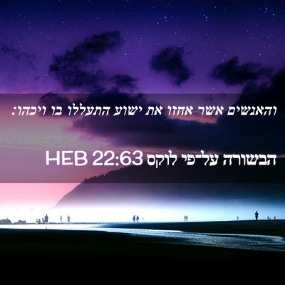 Picture 02 - הבשורה על־פי לוקס 22:63 HEB - והאנשים אשר אחזו את ישוע - Bible Verse Picture