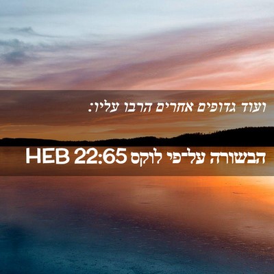 Picture 02 - הבשורה על־פי לוקס 22:65 HEB - ועוד גדופים אחרים הרבו - Bible Verse Picture