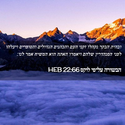 Picture 02 - הבשורה על־פי לוקס 22:66 HEB - ובהית הבקר נקהלו זקני העם - Bible Verse Picture