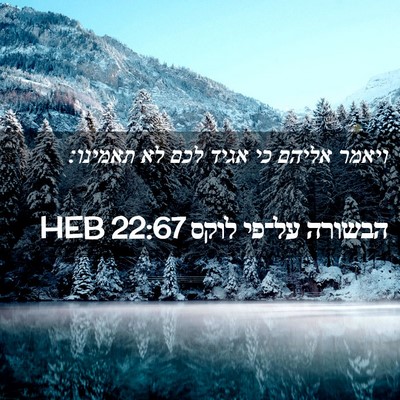 Picture 02 - הבשורה על־פי לוקס 22:67 HEB - ויאמר אליהם כי אגיד לכם לא - Bible Verse Picture