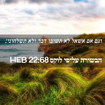 Picture 02 - הבשורה על־פי לוקס 22:68 HEB - וגם אם אשאל לא תשיבו דבר - Bible Verse Picture