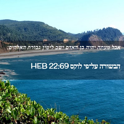 Picture 02 - הבשורה על־פי לוקס 22:69 HEB - אבל מעתה יהיה בן האדם ישב - Bible Verse Picture