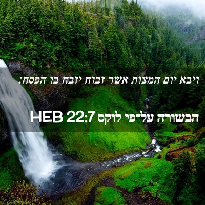 Picture 02 - הבשורה על־פי לוקס 22:7 HEB - ויבא יום המצות אשר זבוח - Bible Verse Picture