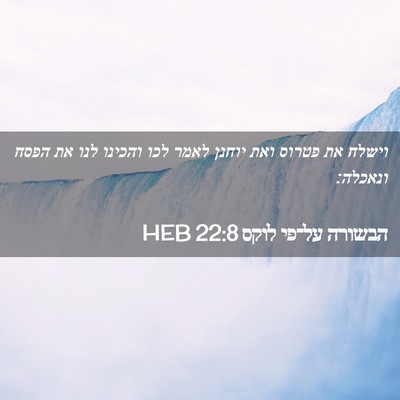 Picture 02 - הבשורה על־פי לוקס 22:8 HEB - וישלח את פטרוס ואת יוחנן - Bible Verse Picture
