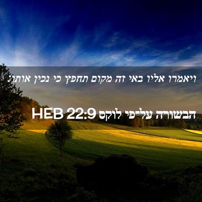 Picture 02 - הבשורה על־פי לוקס 22:9 HEB - ויאמרו אליו באי זה מקום - Bible Verse Picture
