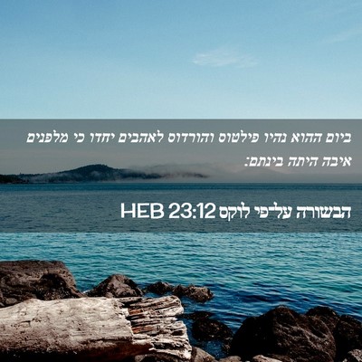 Picture 02 - הבשורה על־פי לוקס 23:12 HEB - ביום ההוא נהיו פילטוס - Bible Verse Picture