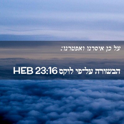 Picture 02 - הבשורה על־פי לוקס 23:16 HEB - על כן איסרנו - Bible Verse Picture