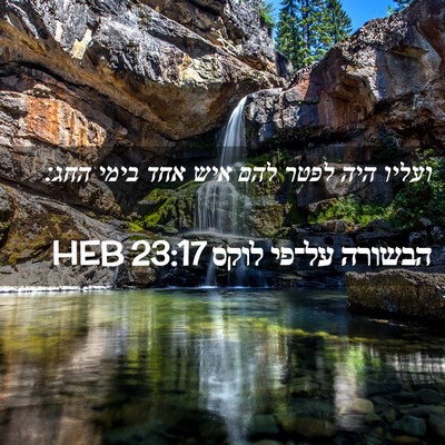 Picture 02 - הבשורה על־פי לוקס 23:17 HEB - ועליו היה לפטר להם איש אחד - Bible Verse Picture