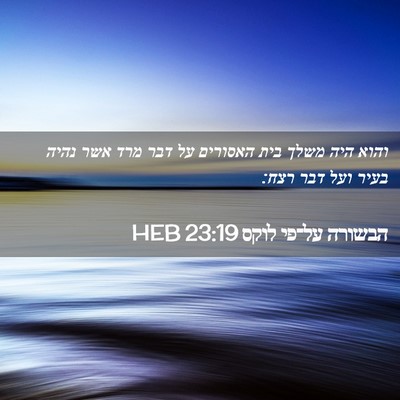 Picture 02 - הבשורה על־פי לוקס 23:19 HEB - והוא היה משלך בית האסורים - Bible Verse Picture