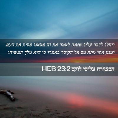Picture 02 - הבשורה על־פי לוקס 23:2 HEB - ויחלו לדבר עליו שטנה לאמר - Bible Verse Picture