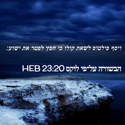 Picture 02 - הבשורה על־פי לוקס 23:20 HEB - ויסף פילטוס לשאת קולו כי - Bible Verse Picture