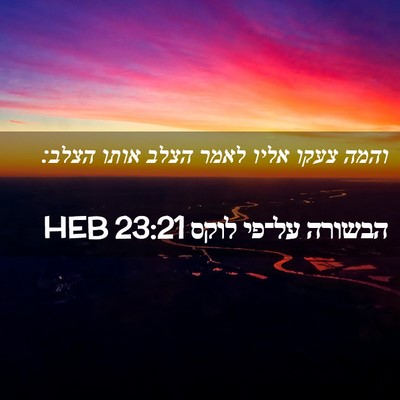 Picture 02 - הבשורה על־פי לוקס 23:21 HEB - והמה צעקו אליו לאמר הצלב - Bible Verse Picture