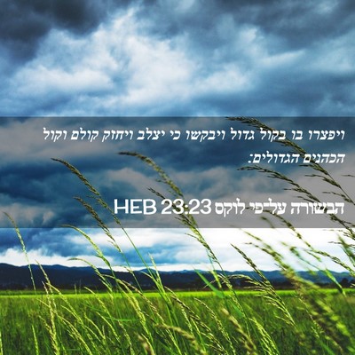 Picture 02 - הבשורה על־פי לוקס 23:23 HEB - ויפצרו בו בקול גדול ויבקשו - Bible Verse Picture