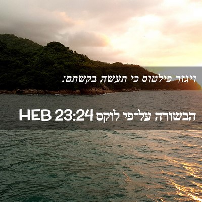 Picture 02 - הבשורה על־פי לוקס 23:24 HEB - ויגזר פילטוס כי תעשה - Bible Verse Picture